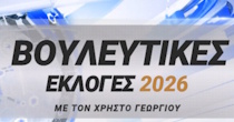 Βουλευτικές Εκλογές 2026 - Γεώργιος Καραϊσκάκης